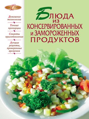 cover image of Блюда из консервированных и замороженных продуктов